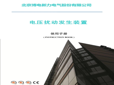 博电科技 电压扰动发生装置 PVDG - 说明书