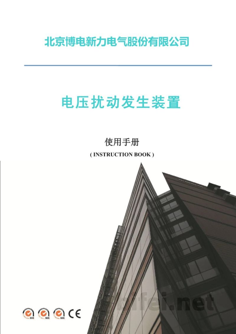 博电科技 电压扰动发生装置 PVDG - 说明书预览图1