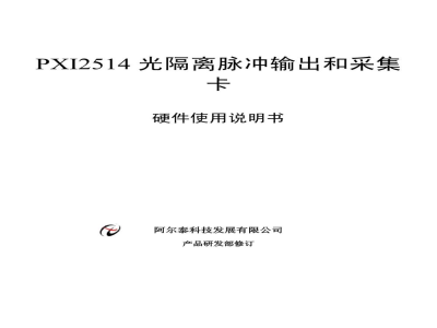 使用说明书-北京阿尔泰 PXI2514 光隔离脉冲输出和采集卡 