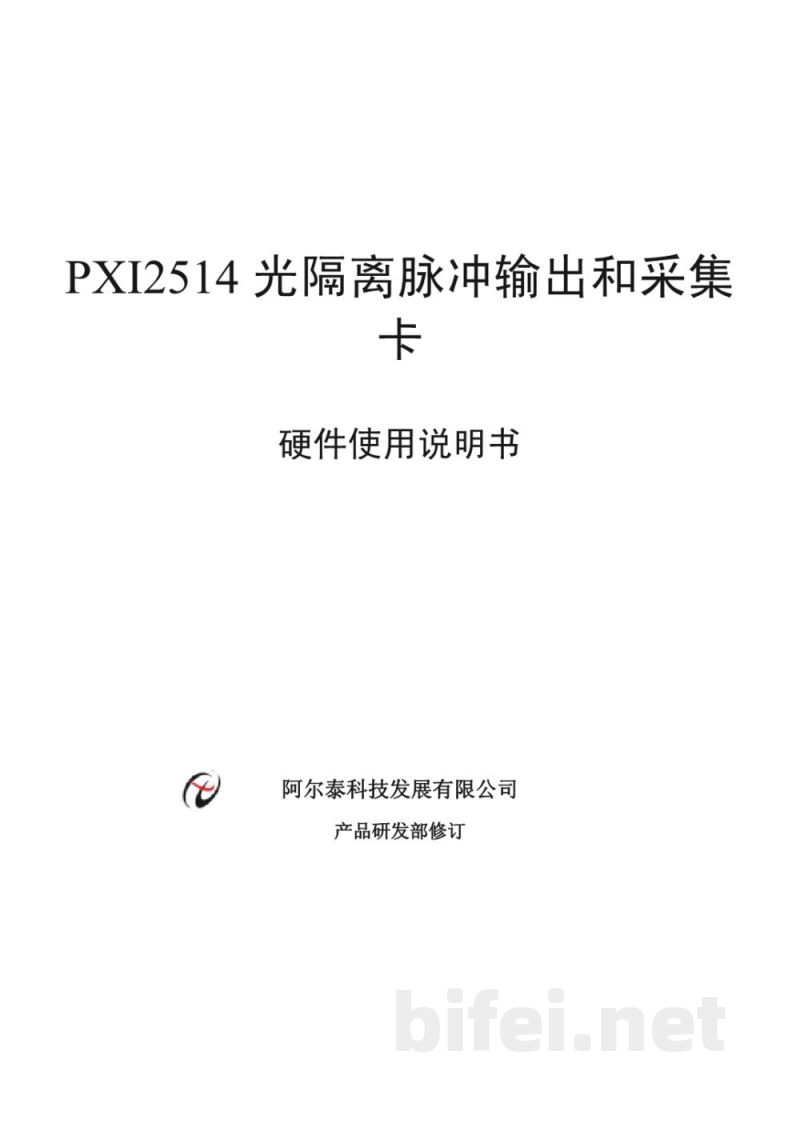 使用说明书-北京阿尔泰 PXI2514 光隔离脉冲输出和采集卡 预览图1