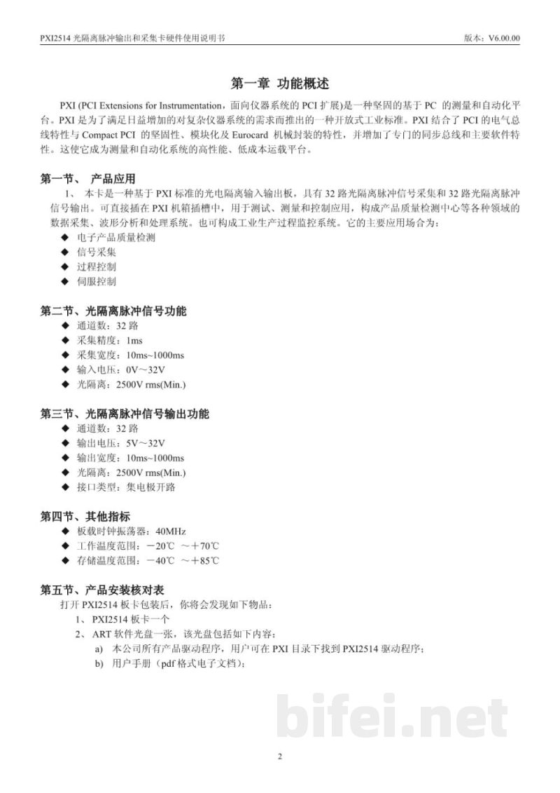 使用说明书-北京阿尔泰 PXI2514 光隔离脉冲输出和采集卡 预览图3