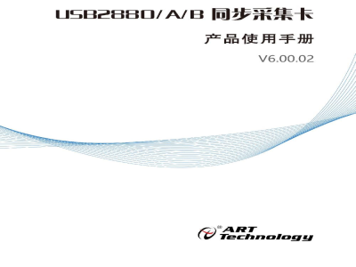 使用说明书-北京阿尔泰 USB2880/USB2880A/USB2880B USB总线多功能同步采集卡 