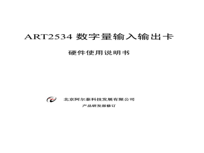 使用说明书-北京阿尔泰 ART2534 数字量输入输出卡 