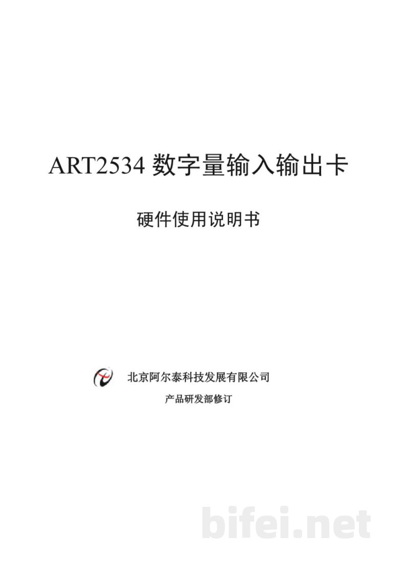 使用说明书-北京阿尔泰 ART2534 数字量输入输出卡 预览图1