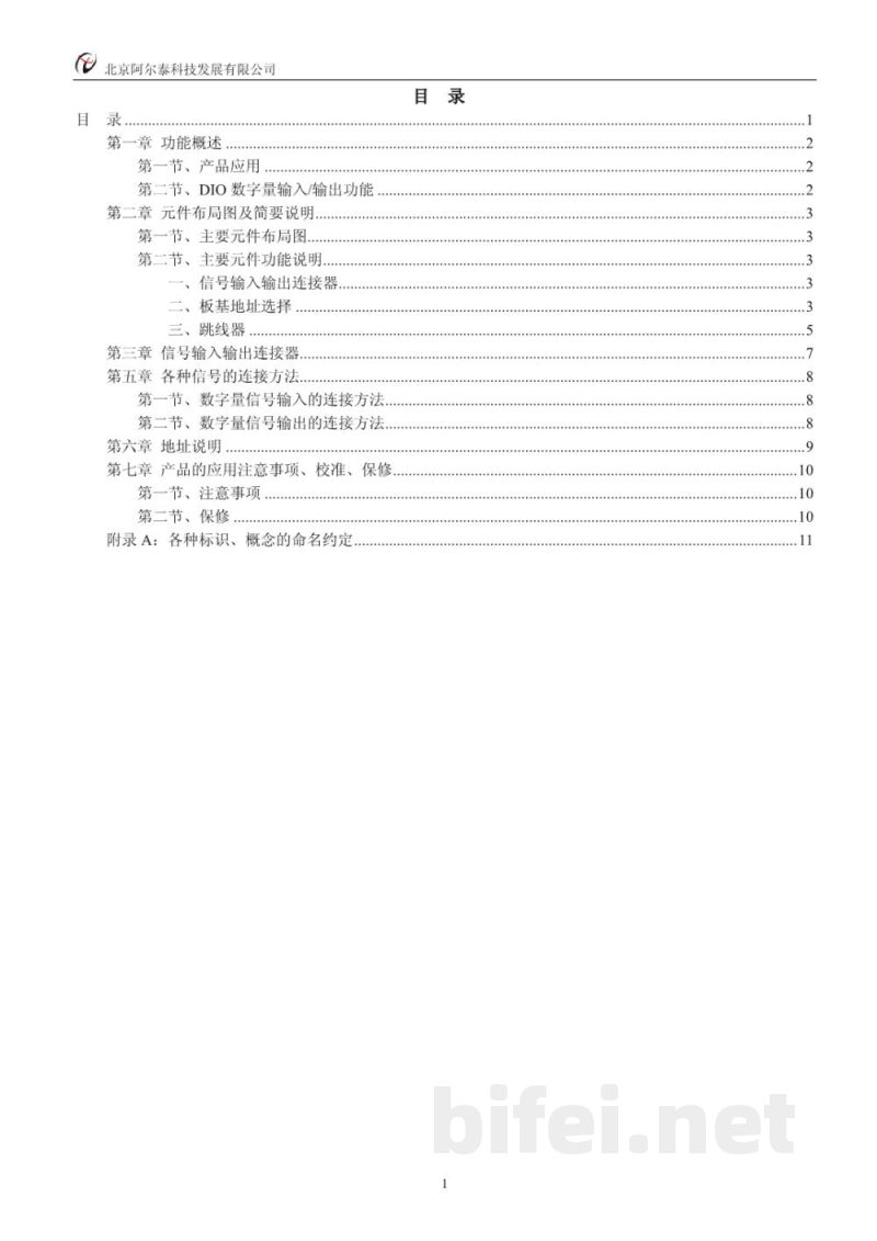 使用说明书-北京阿尔泰 ART2534 数字量输入输出卡 预览图2