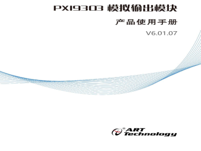 使用说明书-北京阿尔泰 PXI9303 模拟输出模块 