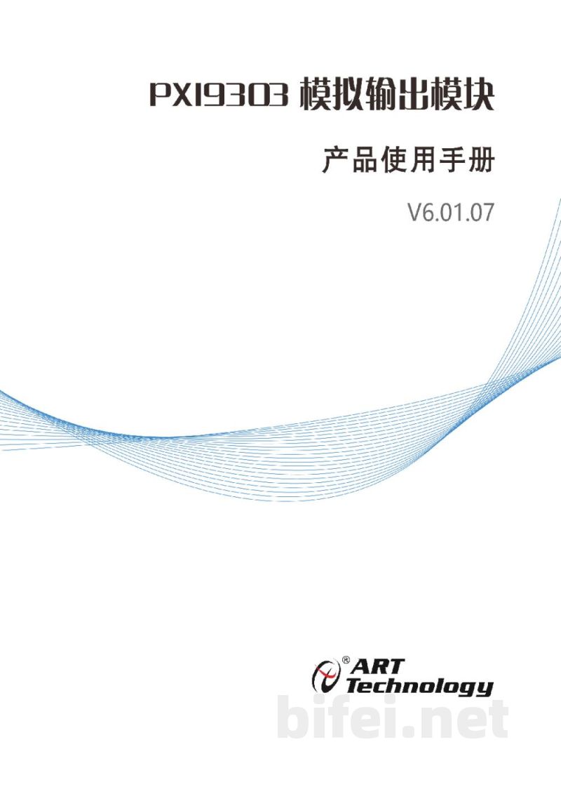 使用说明书-北京阿尔泰 PXI9303 模拟输出模块 预览图1