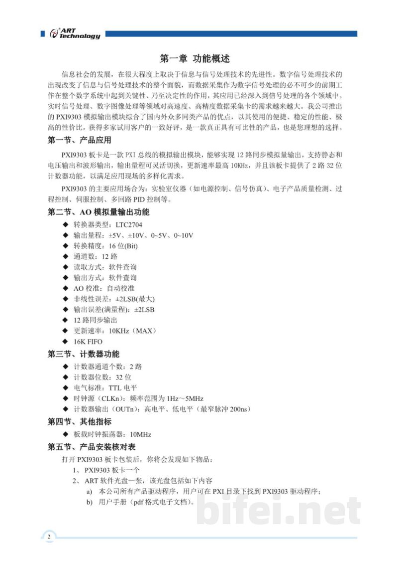 使用说明书-北京阿尔泰 PXI9303 模拟输出模块 预览图3