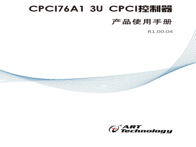 使用说明书-北京阿尔泰 CPCI76A1 工业级3U CPCI控制器 