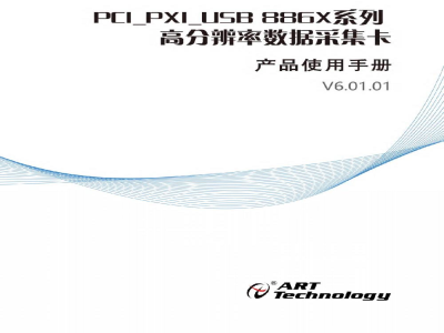 使用说明书-北京阿尔泰 PCI8860/8862/8865/8867 高分辨率数据采集卡 