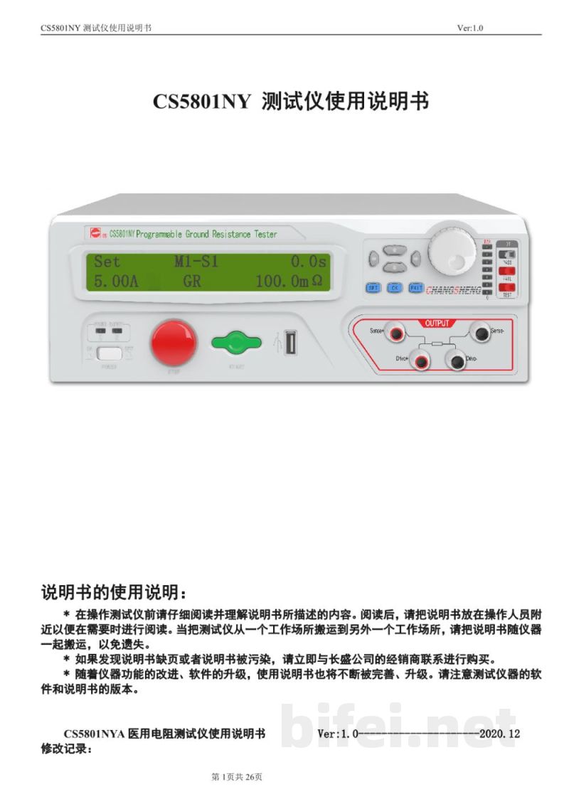 使用说明书-南京长盛 CS5801NY医用接地电阻测试仪 预览图1
