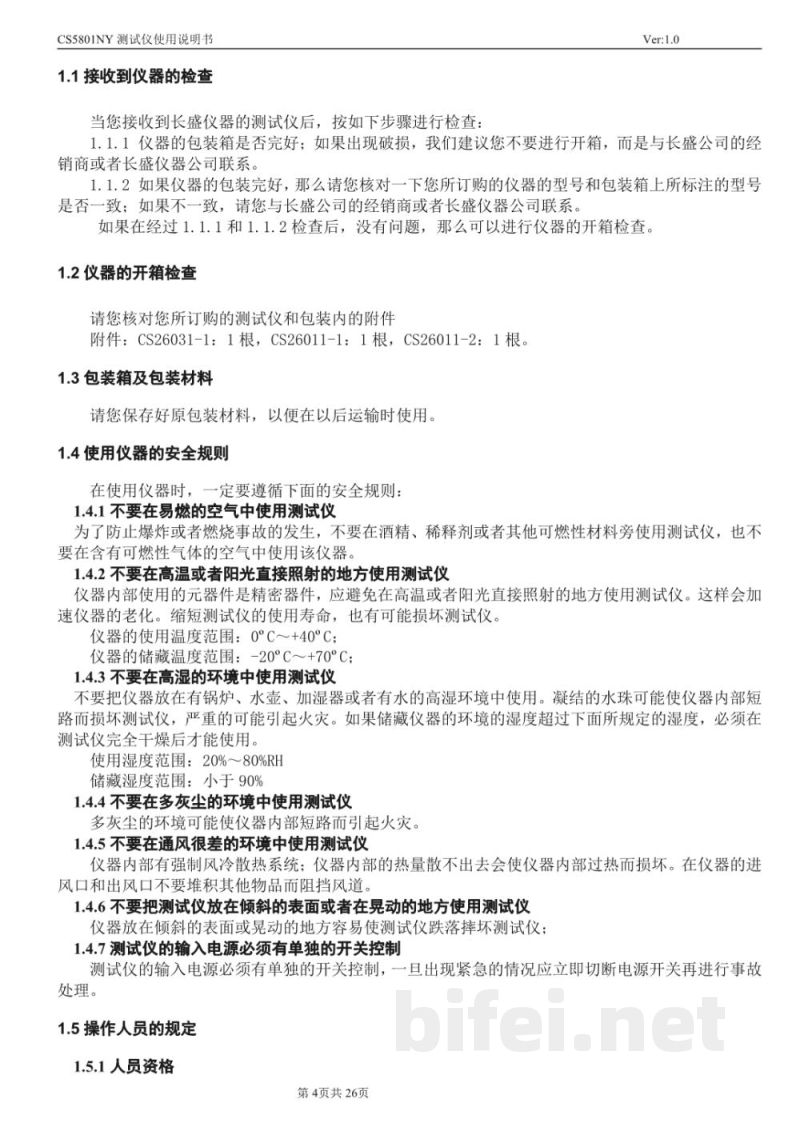 使用说明书-南京长盛 CS5801NY医用接地电阻测试仪 预览图4