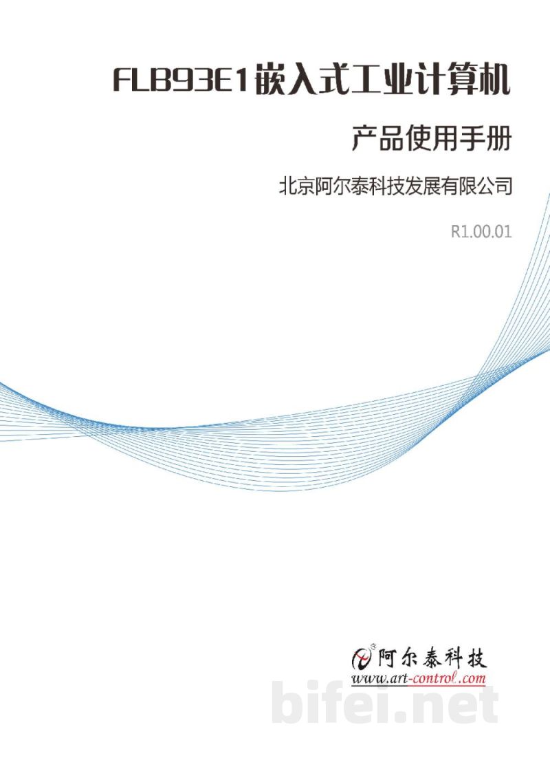 使用说明书-北京阿尔泰 FLB93E1 嵌入式工业计算机 预览图1