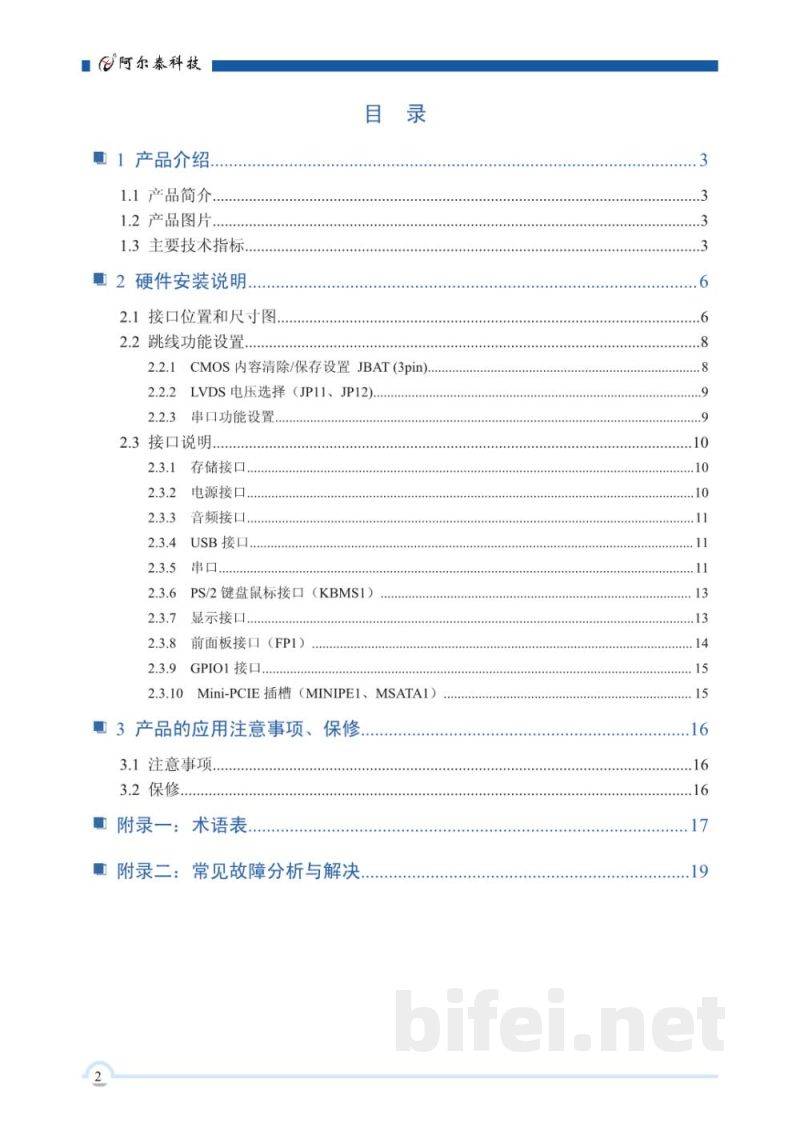 使用说明书-北京阿尔泰 FLB93E1 嵌入式工业计算机 预览图3