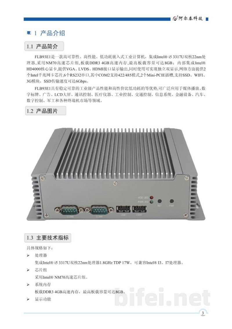 使用说明书-北京阿尔泰 FLB93E1 嵌入式工业计算机 预览图4