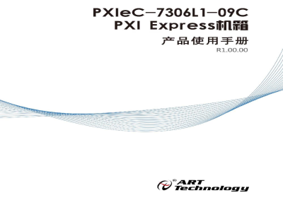 使用说明书-北京阿尔泰 PXIeC-7306L1-09C 6槽PXI Express机箱 