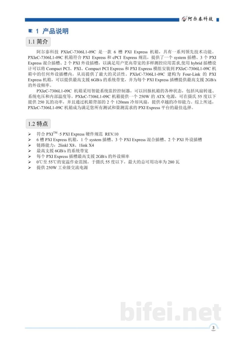 使用说明书-北京阿尔泰 PXIeC-7306L1-09C 6槽PXI Express机箱 预览图4