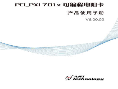 使用说明书-北京阿尔泰 PCI/PXI701X系列 可编程电阻卡 