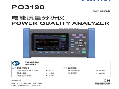使用说明书-日本日置 PQ3198 电能质量分析仪 