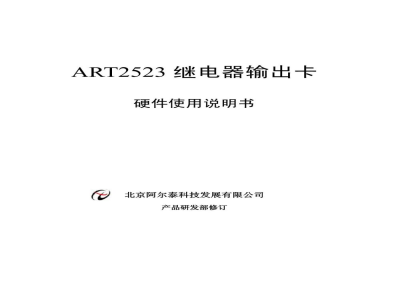 使用说明书-北京阿尔泰 ART2523 16路继电器输出卡 
