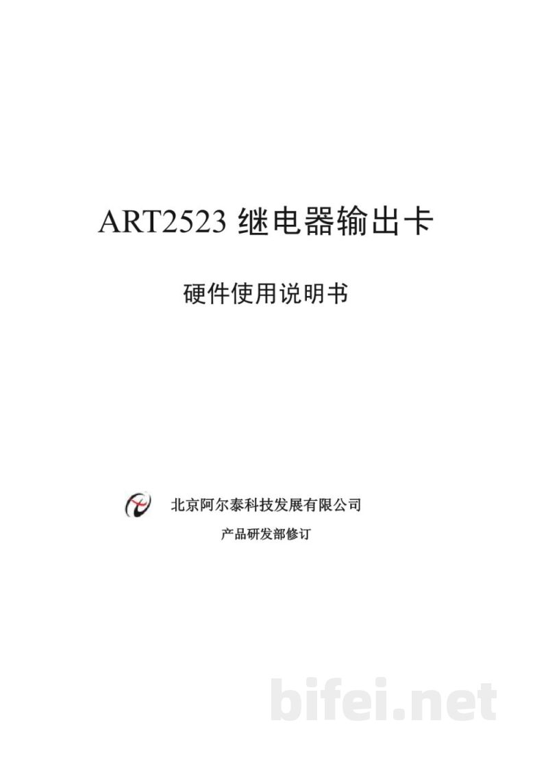 使用说明书-北京阿尔泰 ART2523 16路继电器输出卡 预览图1