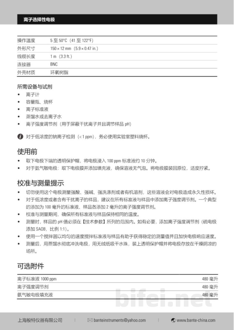 说明书-上海般特 离子选择性电极预览图2