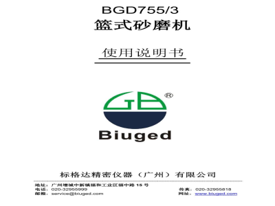 使用说明书-标格达 BGD755/3 篮式砂磨机