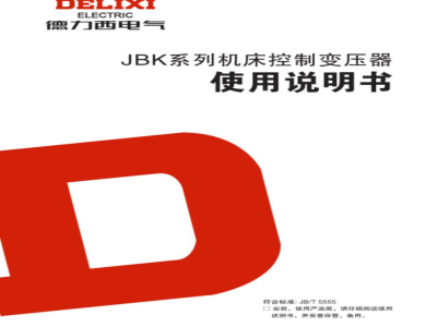 用户手册-德力西 JBK系列 机床控制变压器 