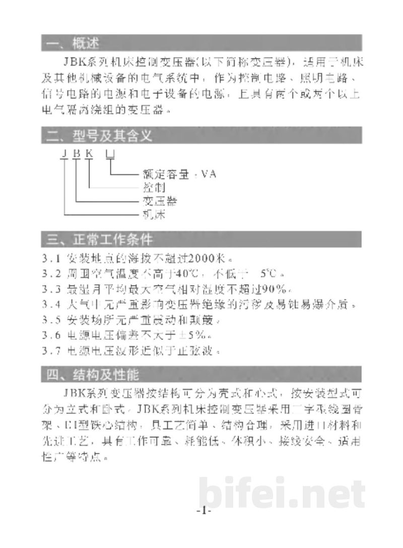 用户手册-德力西 JBK系列 机床控制变压器 预览图2