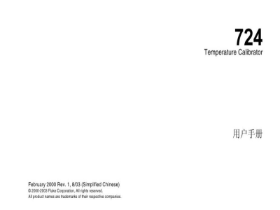 福禄克 724 温度校准器  -  使用说明书