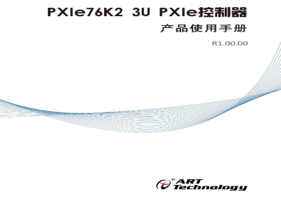 使用说明书-北京阿尔泰 PXIe-76K2 3U PXIe控制器 