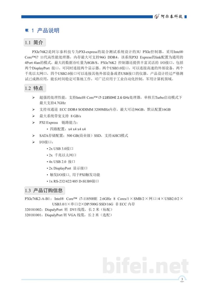 使用说明书-北京阿尔泰 PXIe-76K2 3U PXIe控制器 预览图4