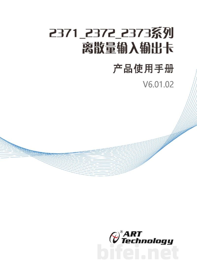 使用说明书-北京阿尔泰 PCI2371/2372/2373 离散量输入输出卡 预览图1