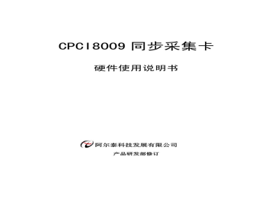 使用说明书-北京阿尔泰 CPCI8009 同步采集卡 