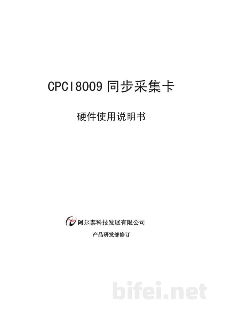 使用说明书-北京阿尔泰 CPCI8009 同步采集卡 预览图1