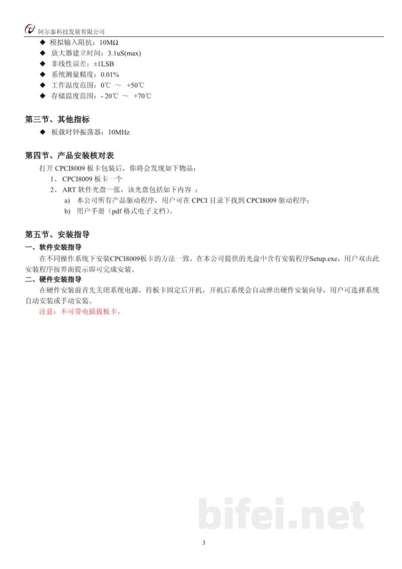 使用说明书-北京阿尔泰 CPCI8009 同步采集卡 预览图4