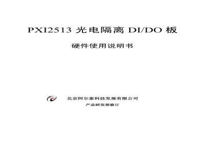 使用说明书-北京阿尔泰 PXI2513 光电隔离DI/DO板 