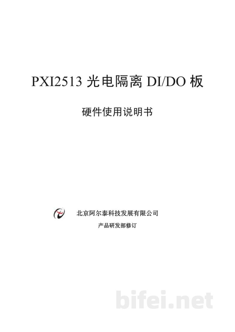 使用说明书-北京阿尔泰 PXI2513 光电隔离DI/DO板 预览图1