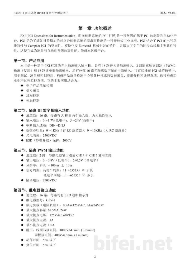 使用说明书-北京阿尔泰 PXI2513 光电隔离DI/DO板 预览图3