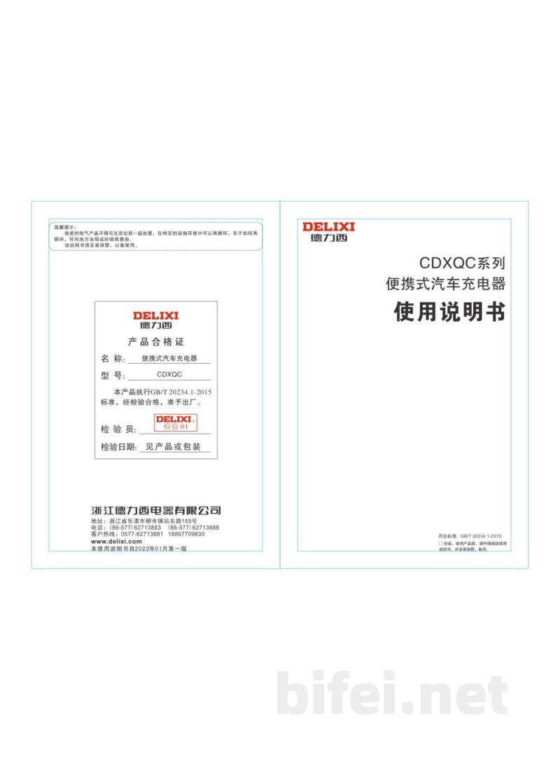 用户手册-德力西 CDXQC-16 便携式汽车充电器 预览图1