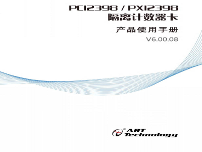 使用说明书-北京阿尔泰 PCI2398/PXI2398 8路隔离计数器模块 