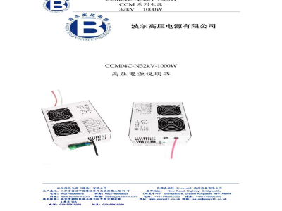 使用说明书-波尔 CCM04C 高压电源 