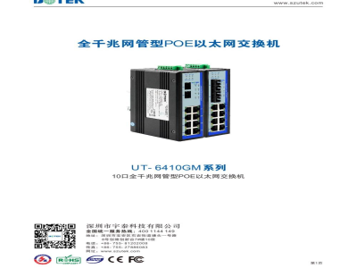宇泰 10口全千兆网管型POE以太网交换机 UT-6410GM系列 - 产品资料