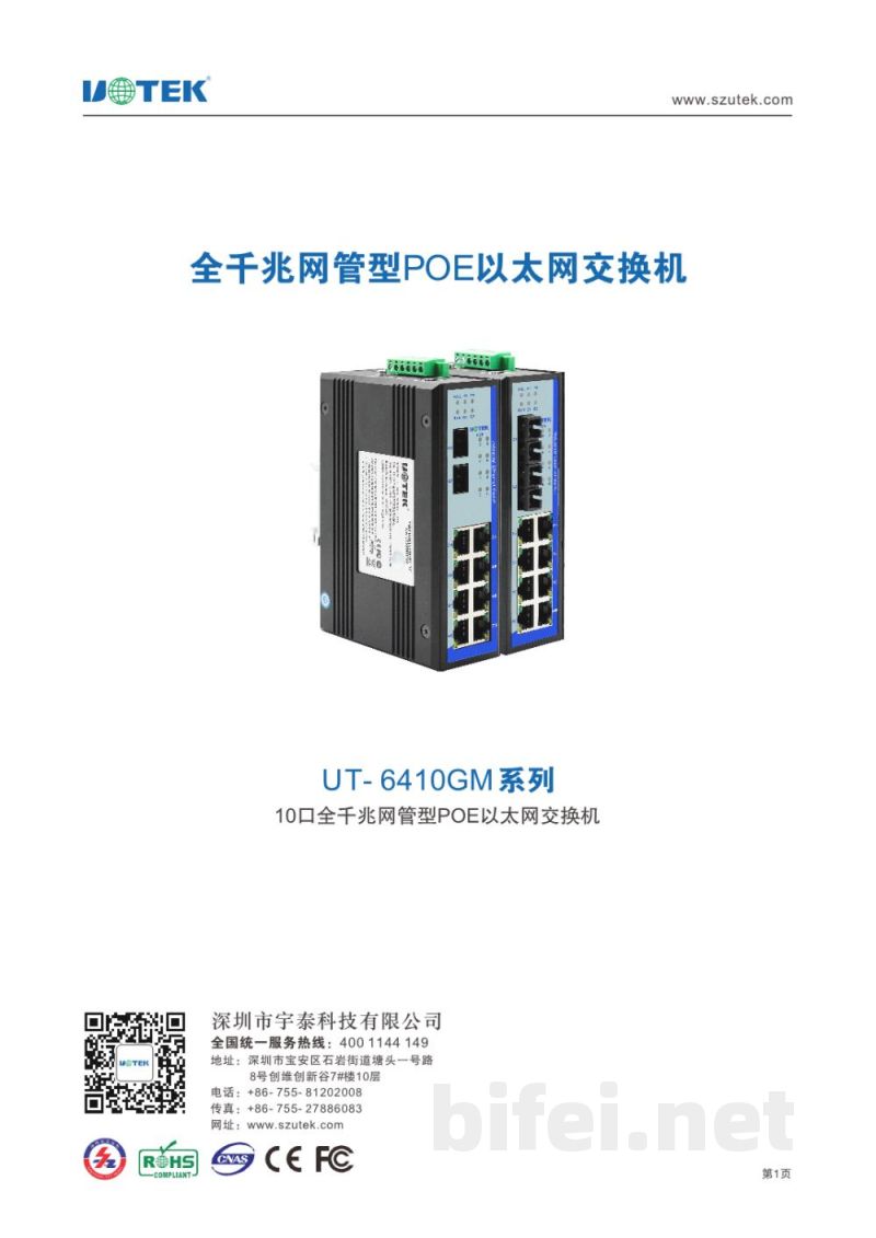 宇泰 10口全千兆网管型POE以太网交换机 UT-6410GM系列 - 产品资料预览图1
