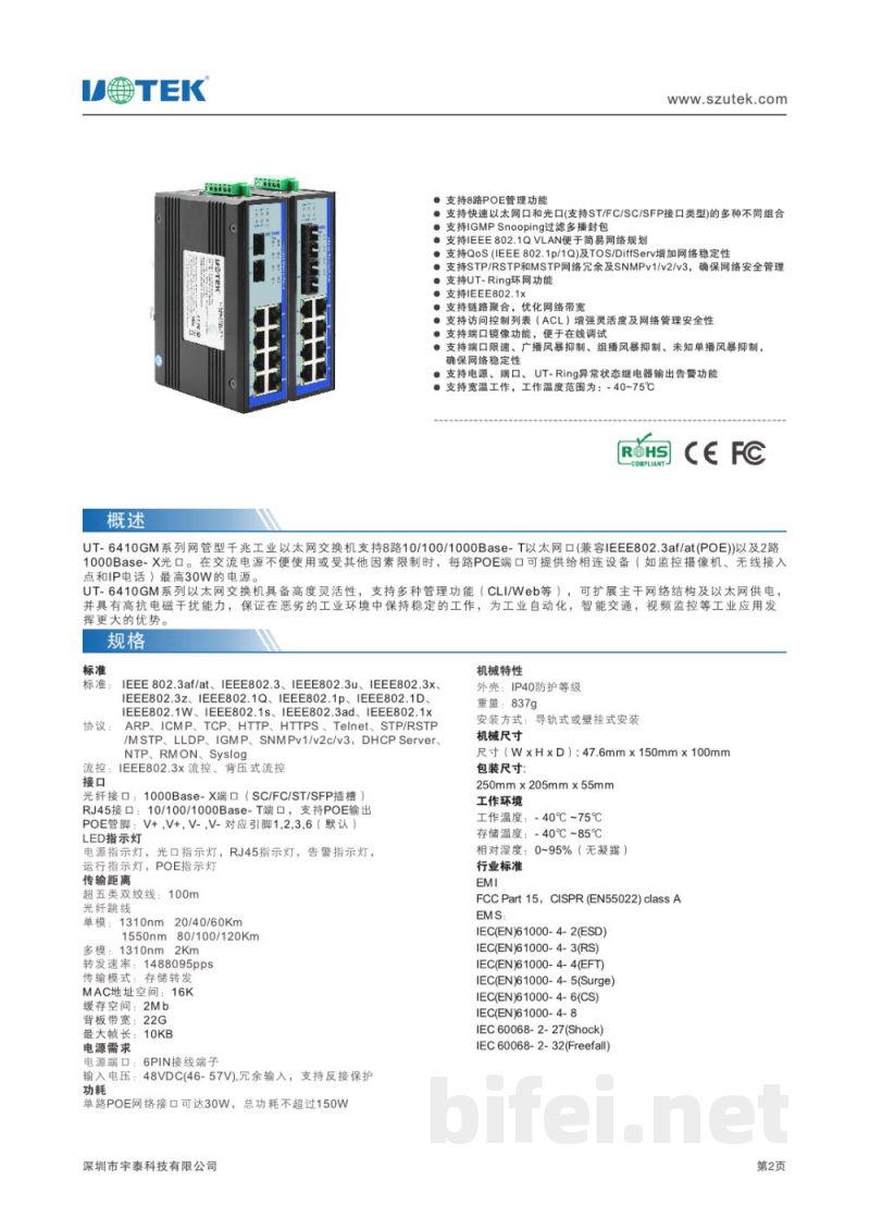 宇泰 10口全千兆网管型POE以太网交换机 UT-6410GM系列 - 产品资料预览图2