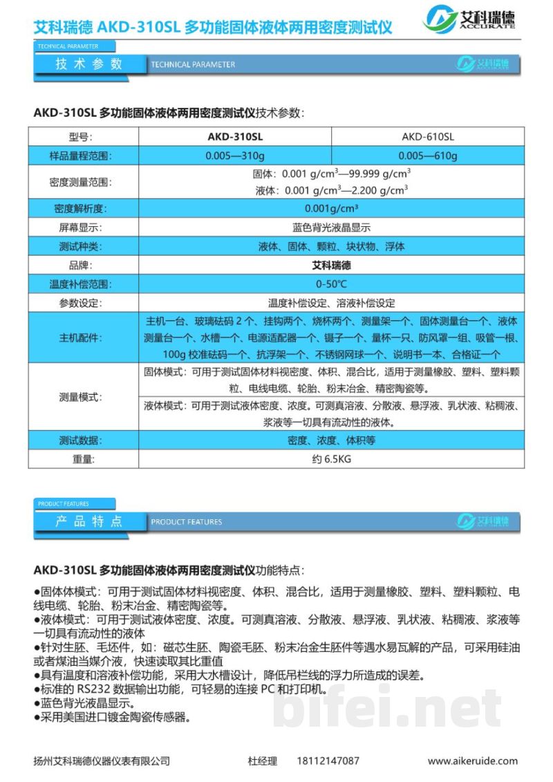 产品资料-扬州艾科瑞德 AKD-310SL 多功能固体液体两用密度测试仪 预览图3