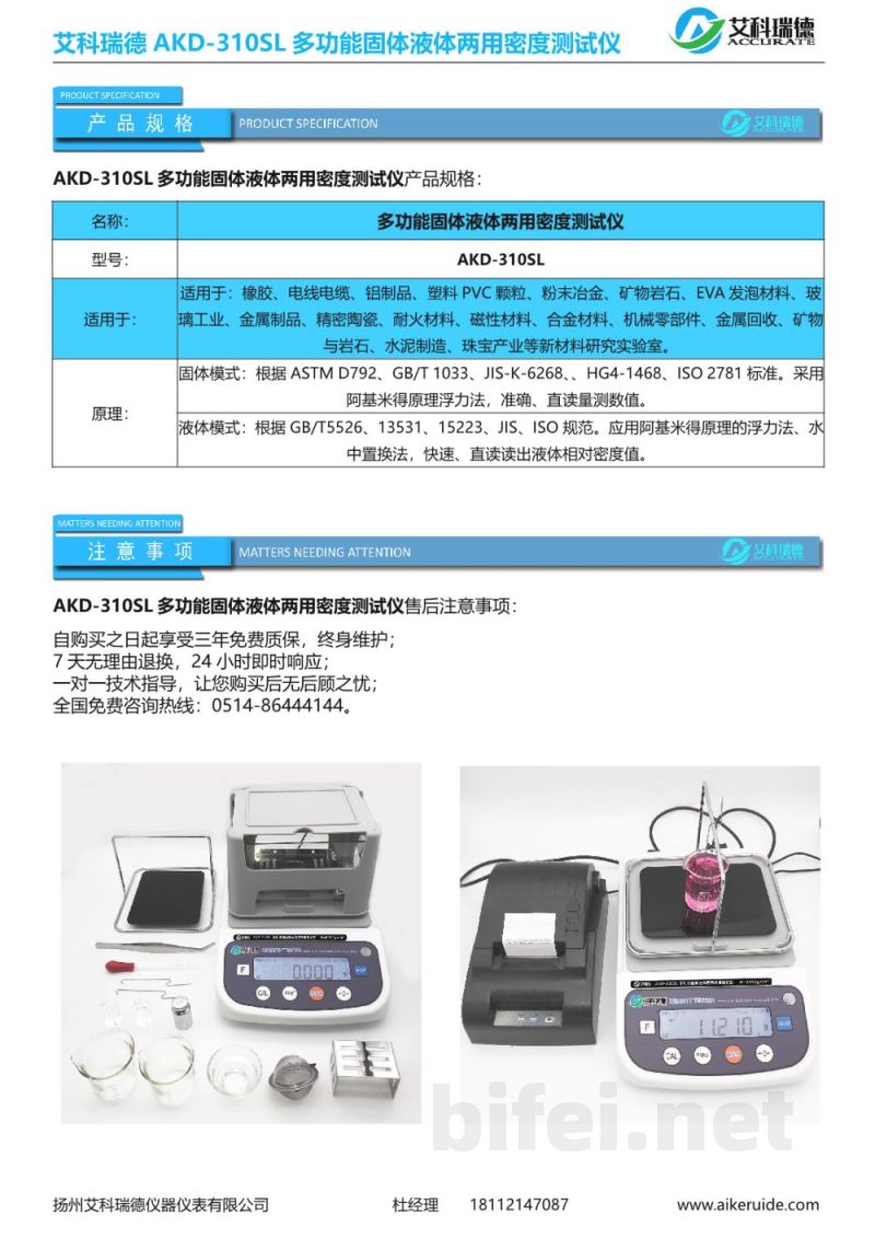 产品资料-扬州艾科瑞德 AKD-310SL 多功能固体液体两用密度测试仪 预览图4