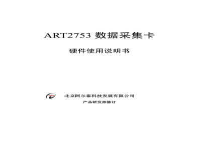 使用说明书-北京阿尔泰 ART2753 12路同步模拟量输入卡 