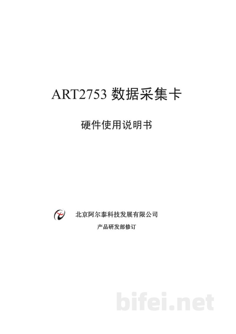 使用说明书-北京阿尔泰 ART2753 12路同步模拟量输入卡 预览图1