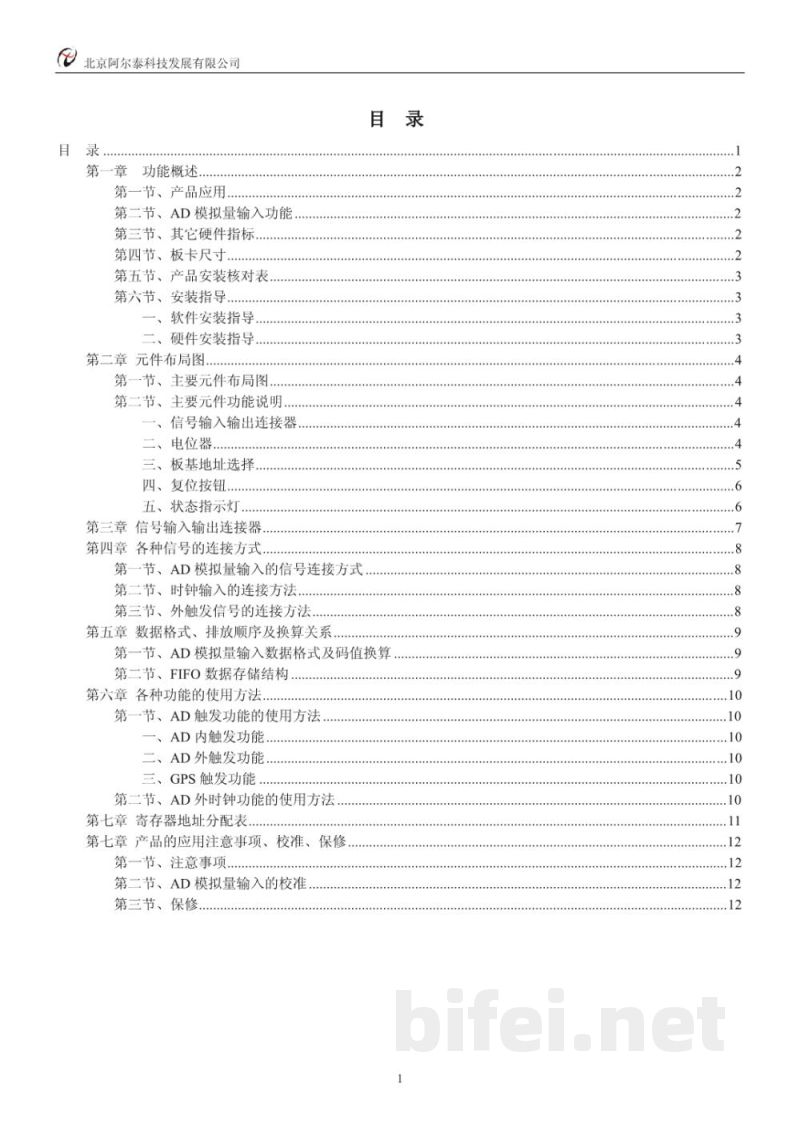 使用说明书-北京阿尔泰 ART2753 12路同步模拟量输入卡 预览图2